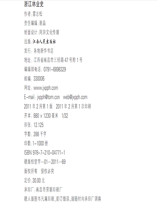 Title details for 浙江林业史 History of forestry in Zhejiang by Jiangxi People Publishing Press - Available